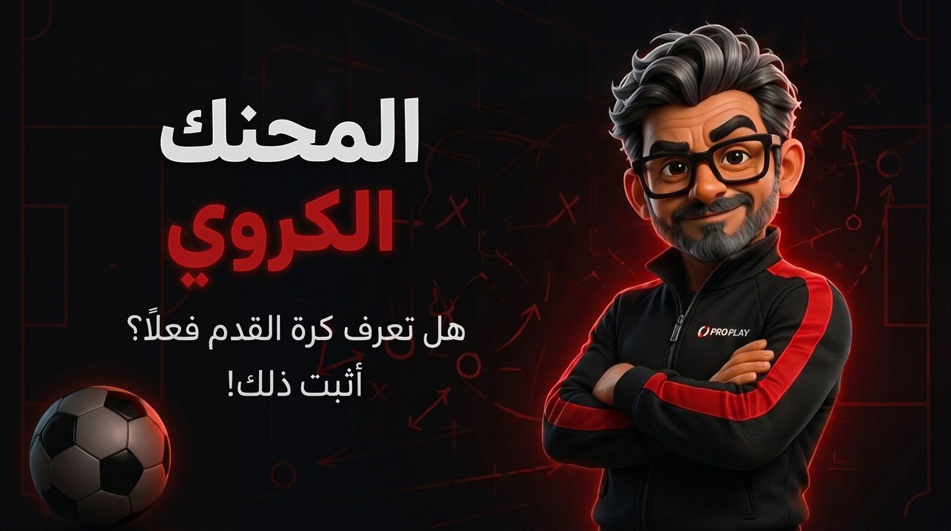 المحنك الكروي - The Football Expert